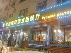 -米德维奇俄式西餐厅(西六道街店)