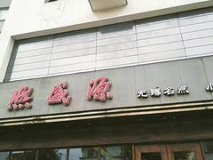 -熙盛源(苏苑街店)