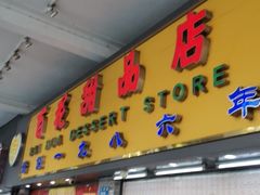 门面-百花传统甜品店(原址店)