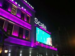 -斯卡拉演艺集团