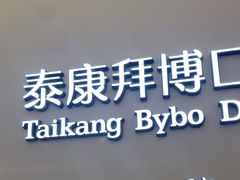 -泰康拜博口腔(松江印象城臻尔店)