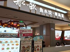 -船歌·鱼水饺青岛菜(太阳宫凯德MALL店)