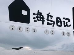 -海岛日记(养马岛店)