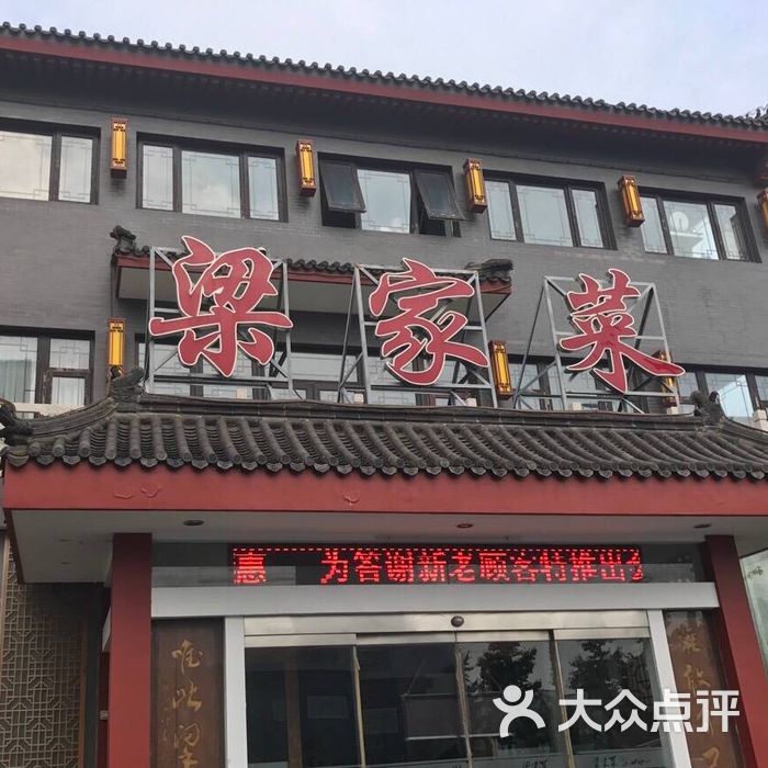 梁家菜图片-北京家常菜-大众点评网