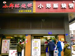 门面-朱记小郑酥烧饼(建康路店)