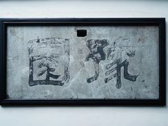 -豫园