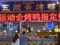 门面-五顺斋清真烤鸭(西大街总店)