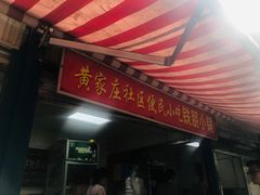 门面-铁朋小锅米线(玉川巷店)