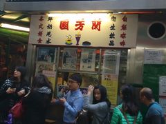 -兰芳园(上环店)