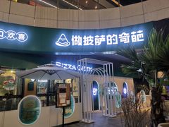 门面-做披萨的奇葩(中海央墅店)