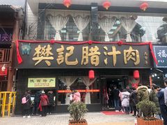 门面-樊记腊汁肉(竹笆市总店)