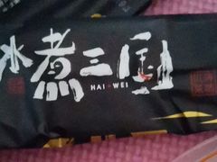 -水煮三国·川鲁江湖菜(香山店)