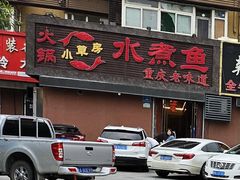 -小草房水煮鱼(东关大街店)