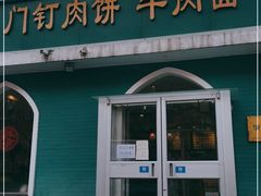 -清真吴记门钉肉饼·喜多利
