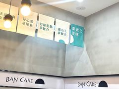 -BanCake·法式千层·拿破仑專門店