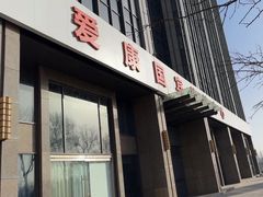 -爱康国宾体检中心(顺平分院)