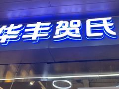 -华丰贺氏(福新西路店)