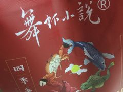 -舞虾小说.涮肉.烧烤(国顺东路店)