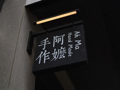 -阿嬷手作(南宁百盛印象城店)