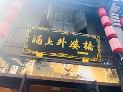 -涌上外婆桥(南塘店)