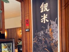 -银米·云南传统过桥米线(双廊黑金冠店)