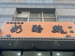 -奶酪魏(牛街总店)