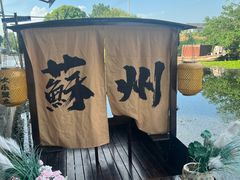 -欢乐蟹庄·精品农家乐(阳澄湖莲花岛店)
