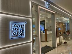 -奈雪的茶(国金中心店)