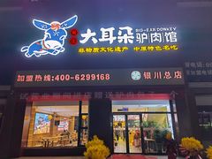 门面-辛杨和·大耳朵驴肉馆(银川总店)
