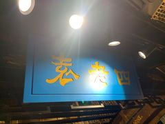 门面-重庆袁老四火锅(武进万达店)