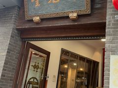 -奎元馆.百年奎元.非遗传承(西湖边的解放路店)
