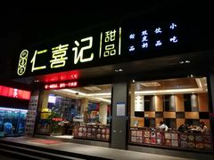 门面-仁喜记甜品(油松路店)