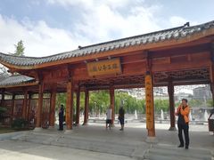 -孺子亭公园