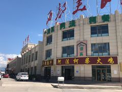 -阿法柯柴火鸡羊肉面片馆