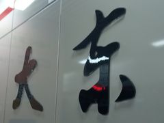 -大东门(地铁站)