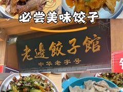 -老边饺子馆(东单店)