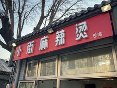 -郭记小街麻辣烫(南小街总店)