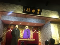 -青曲社相声(易俗街区店)