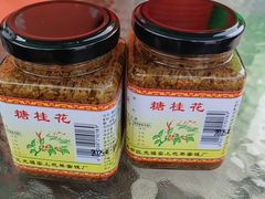 -苏州市吴中区光福窑上花果蜜饯厂