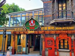 -甘尼仕印度餐厅爵士酒吧(阳春巷店)