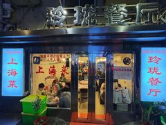 -玲珑餐厅(陕西南路店)