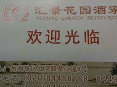 汇景花园酒家订座卡片-汇景花园酒家(基立下道店)