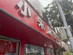 -小朱麻辣串(益民街店)