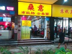 门面-燊意布拉肠云吞面(中山四路店)