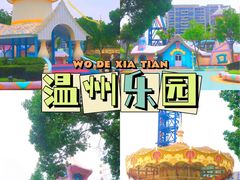 -温州乐园