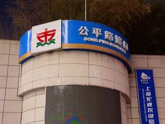 -公平路渡口(轮渡站)