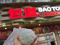 -包道广式点心专门店(振业店)