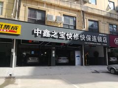 门面-中鑫之宝(陇海路店)