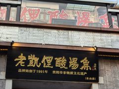-野山舂·贵州现舂酸汤牛肉(东山店)