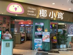 -椰小鸡·琼州糟粕醋(美兰缤纷城店)